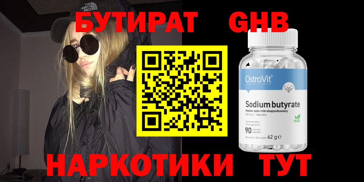 БУТИРАТ GHB Холмск